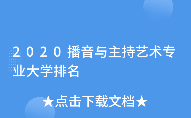 成都播音主持招聘_成都播音员招聘_成都播音主持教师招聘