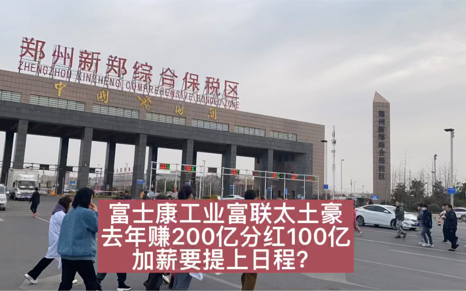 背靠苹果赚得盆满钵满的富士康，人均能分100万