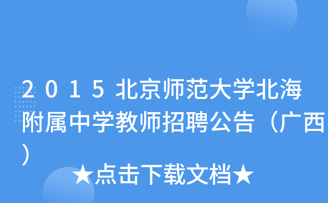 成都文理学院（原四川师范大学）2016年招聘启事