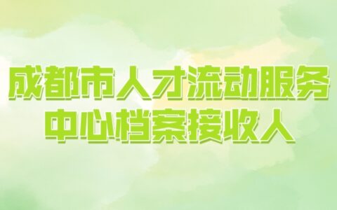 金堂第一人民医院招聘_招聘人民医院金堂人员_招聘人民医院金堂医生