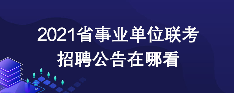 北京事业单位招聘网2019年国家科技评估中心招聘知识产权与法务人员公告