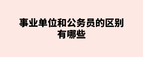 成都市属事业单位拟公开招聘1341名工作人员公告