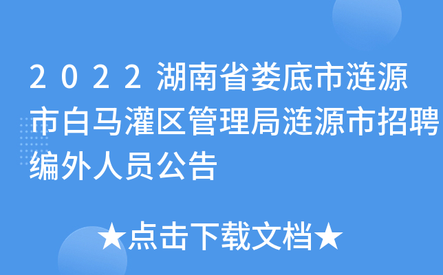 今日全国各省份事业单位发布招聘公告，快来看看有没有你！