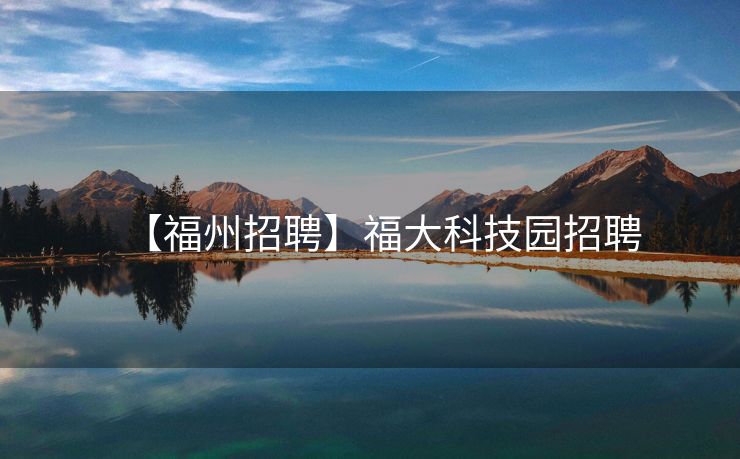 【福州招聘】福大科技园招聘
