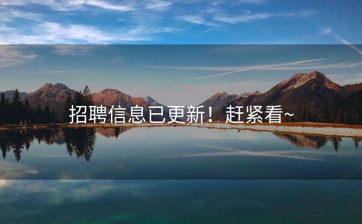招聘信息已更新！赶紧看~