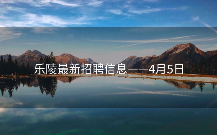 乐陵最新招聘信息——4月5日