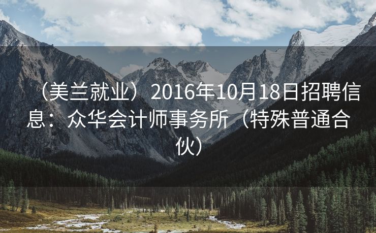 （美兰就业）2016年10月18日招聘信息：众华会计师事务所（特殊普通合伙）