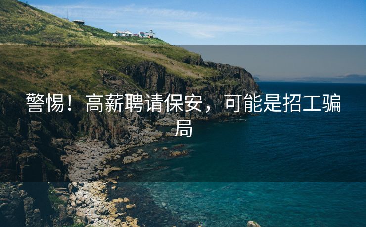 警惕！高薪聘请保安，可能是招工骗局
