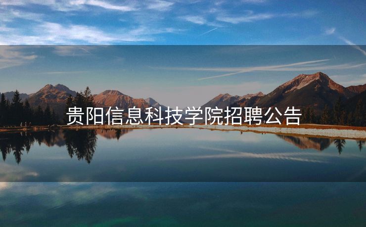 贵阳信息科技学院招聘公告