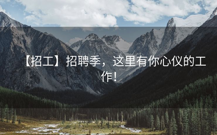 【招工】招聘季，这里有你心仪的工作！