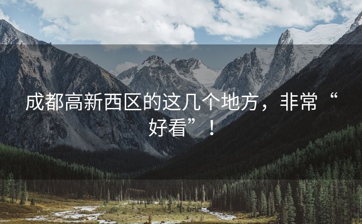 成都高新西区的这几个地方，非常“好看”！