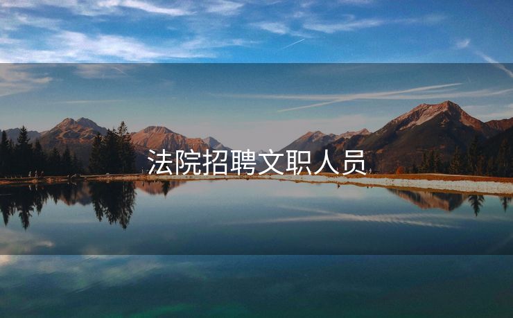 法院招聘文职人员
