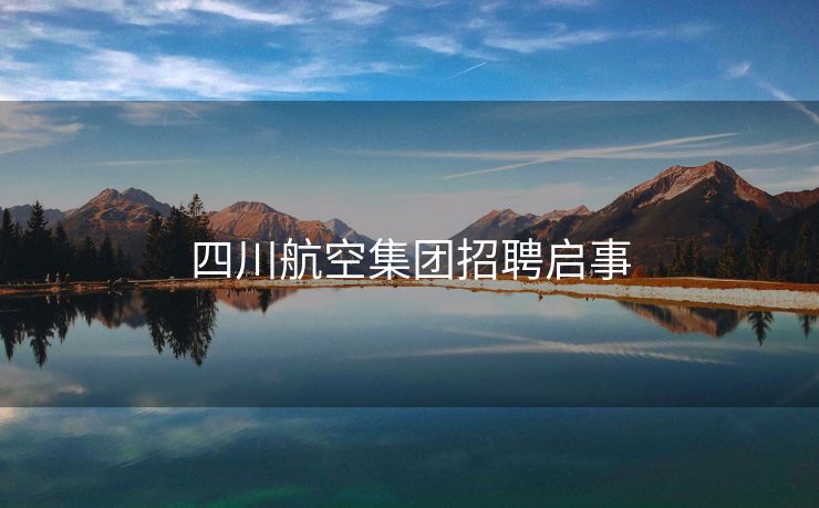 四川航空集团招聘启事