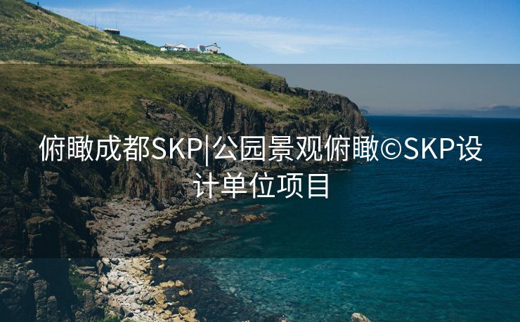 俯瞰成都SKP|公园景观俯瞰©SKP设计单位项目