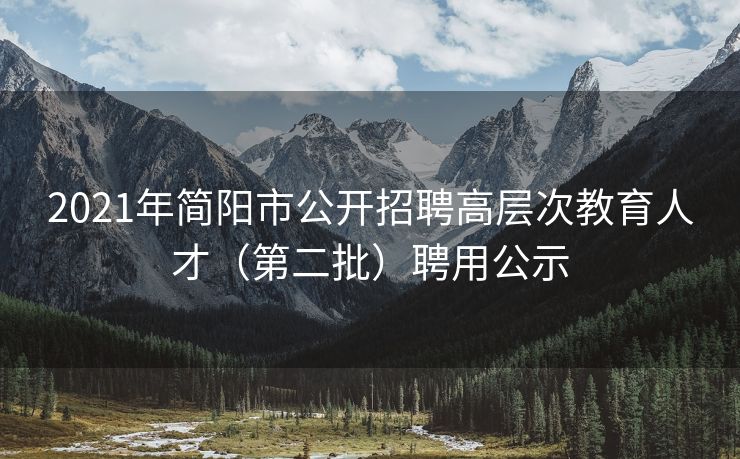 2021年简阳市公开招聘高层次教育人才（第二批）聘用公示