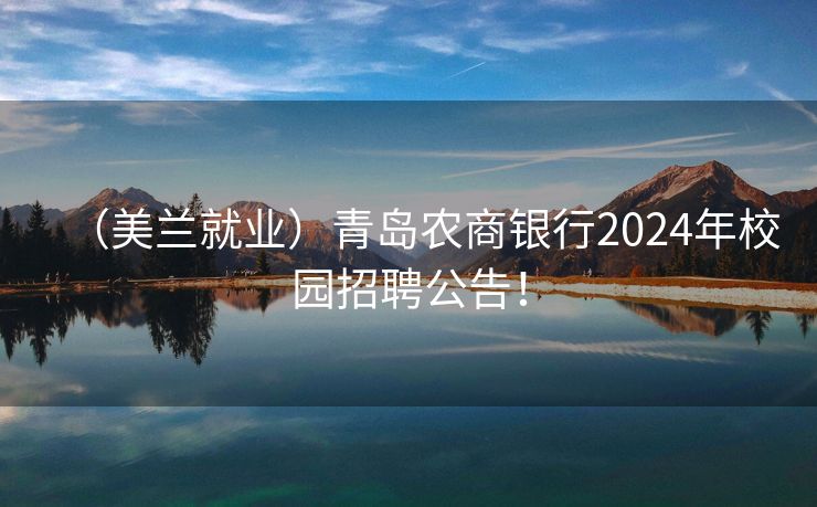 （美兰就业）青岛农商银行2024年校园招聘公告！