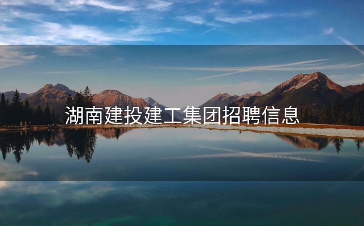 湖南建投建工集团招聘信息
