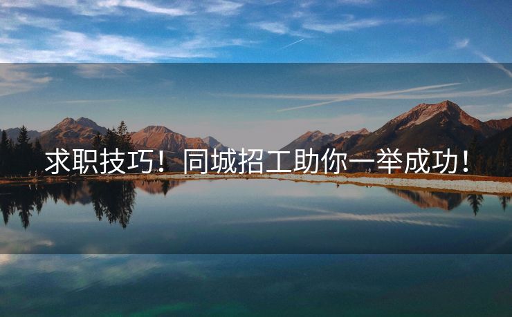 求职技巧！同城招工助你一举成功！