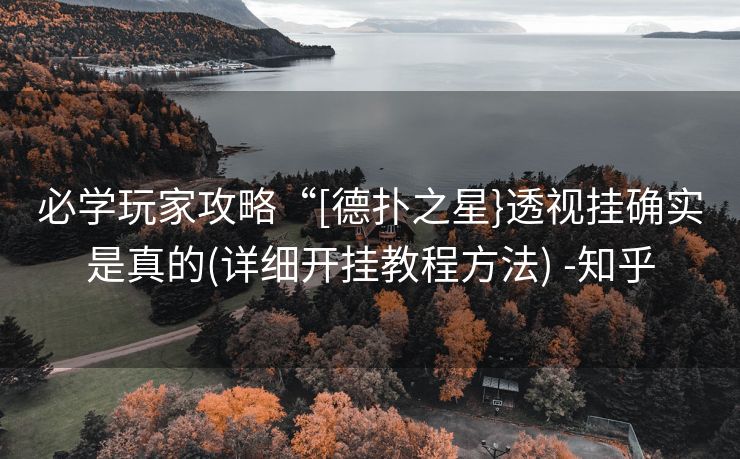 必学玩家攻略“[德扑之星}透视挂确实是真的(详细开挂教程方法) -知乎