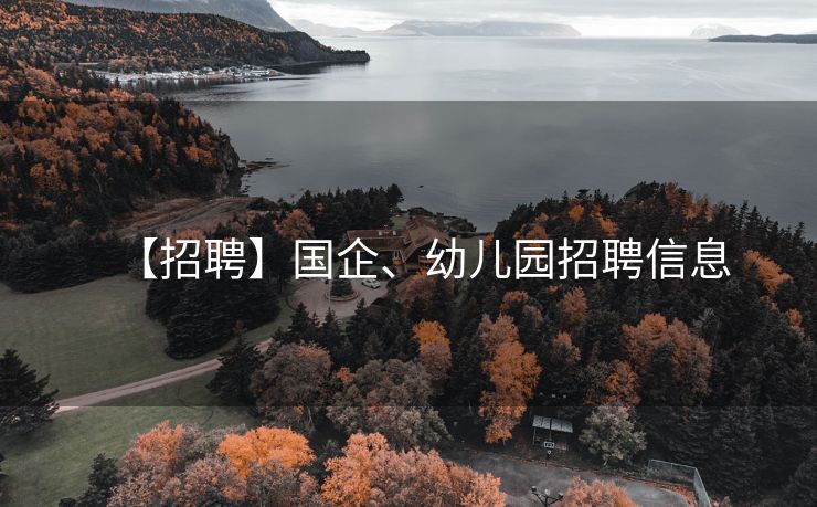 【招聘】国企、幼儿园招聘信息