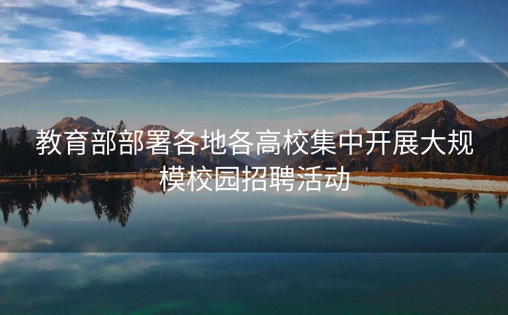 教育部部署各地各高校集中开展大规模校园招聘活动