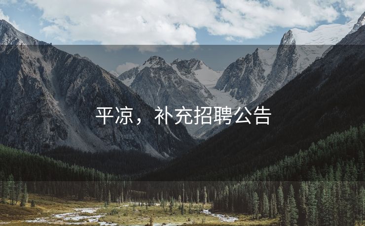 平凉，补充招聘公告