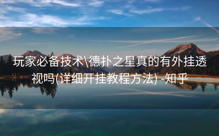 玩家必备技术\德扑之星真的有外挂透视吗(详细开挂教程方法) -知乎