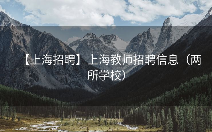 【上海招聘】上海教师招聘信息（两所学校）