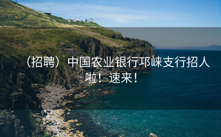 （招聘）中国农业银行邛崃支行招人啦！速来！