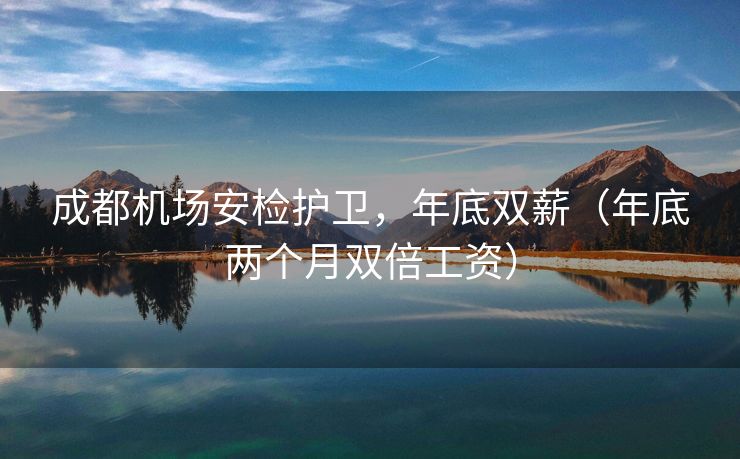 成都机场安检护卫，年底双薪（年底两个月双倍工资）