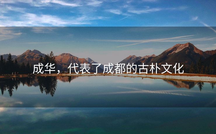 成华，代表了成都的古朴文化