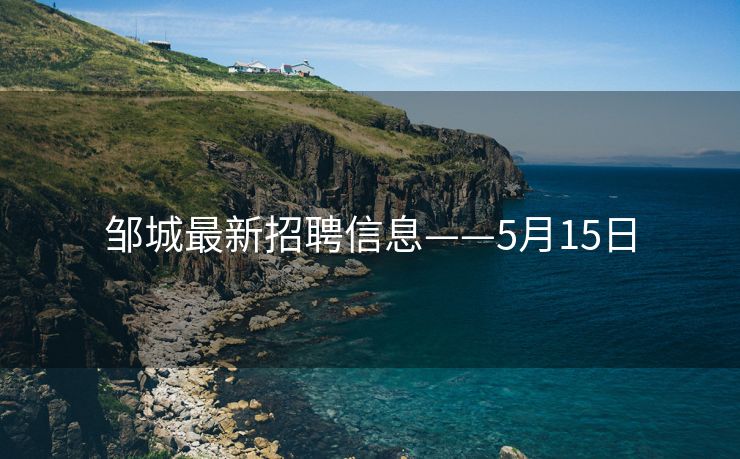 邹城最新招聘信息——5月15日