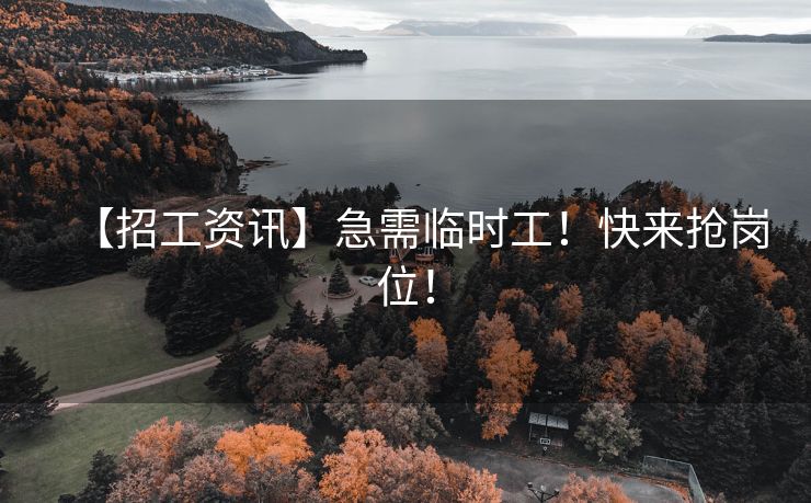 【招工资讯】急需临时工！快来抢岗位！