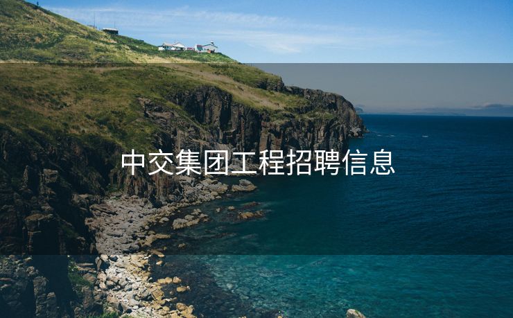 中交集团工程招聘信息
