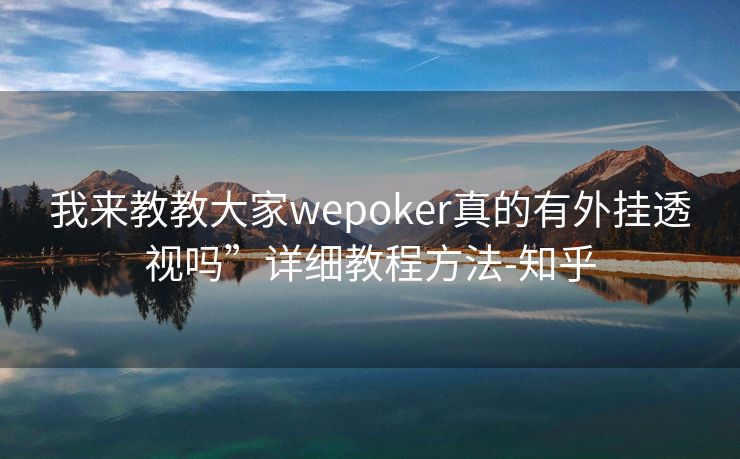 我来教教大家wepoker真的有外挂透视吗”详细教程方法-知乎