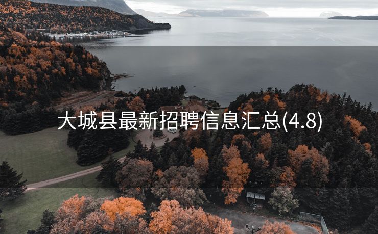 大城县最新招聘信息汇总(4.8)