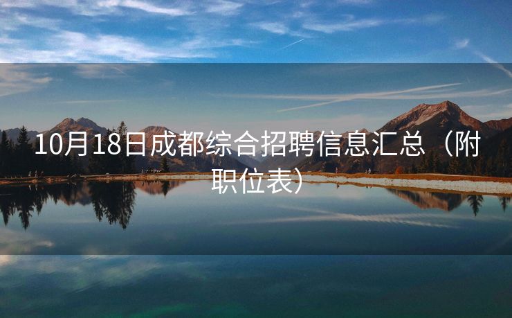10月18日成都综合招聘信息汇总（附职位表）