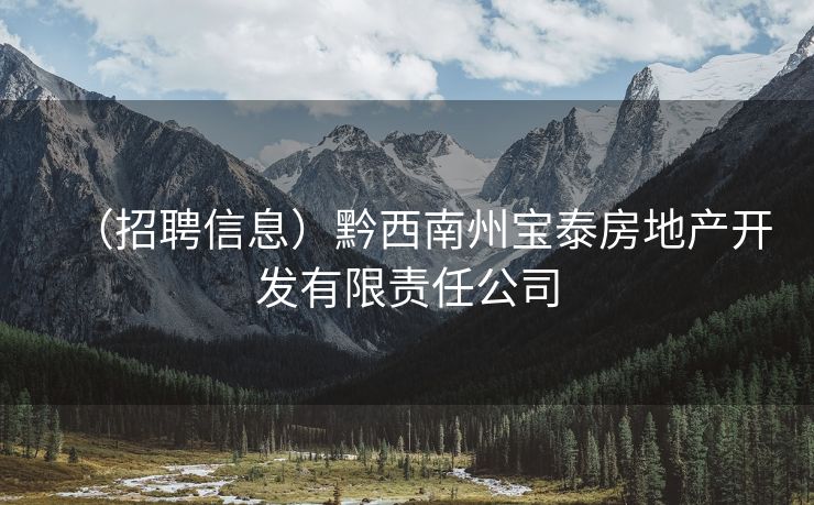 （招聘信息）黔西南州宝泰房地产开发有限责任公司