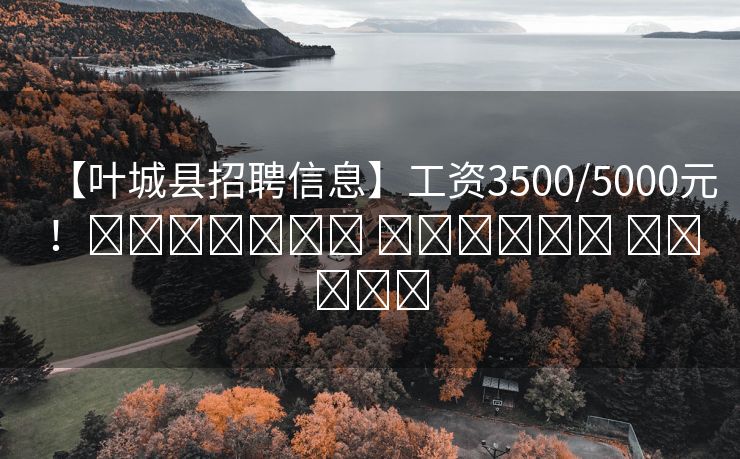 【叶城县招聘信息】工资3500/5000元！قاغىلىق خىزمەت ئۇچۇر