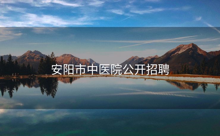 安阳市中医院公开招聘