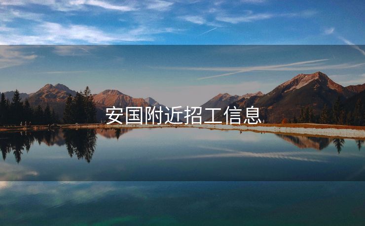 安国附近招工信息
