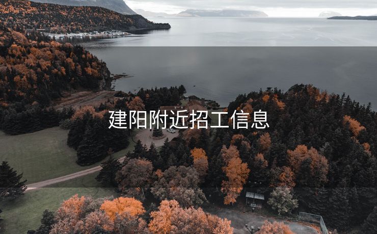 建阳附近招工信息
