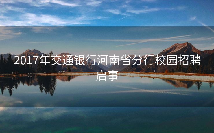 2017年交通银行河南省分行校园招聘启事