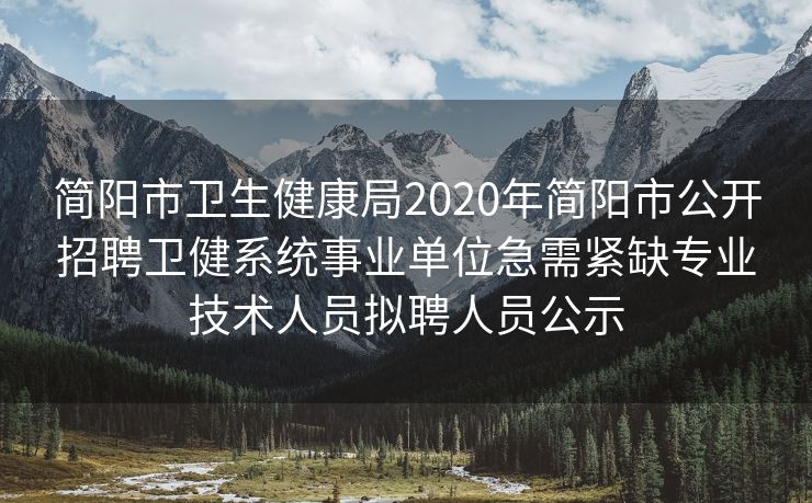 简阳市卫生健康局2020年简阳市公开招聘卫健系统事业单位急需紧缺专业技术人员拟聘人员公示