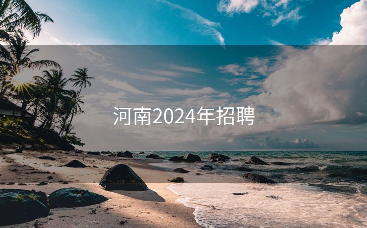 河南2024年招聘