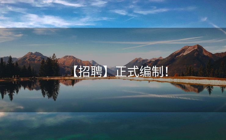 【招聘】正式编制！