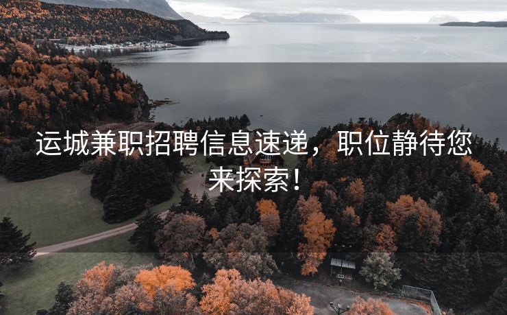 运城兼职招聘信息速递，职位静待您来探索！