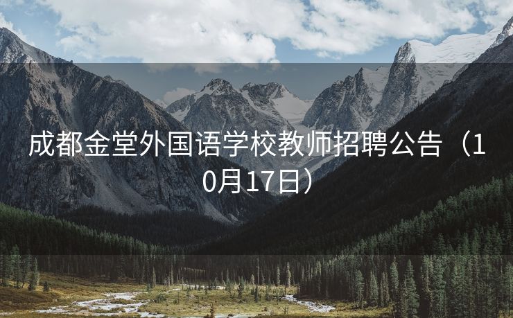 成都金堂外国语学校教师招聘公告（10月17日）