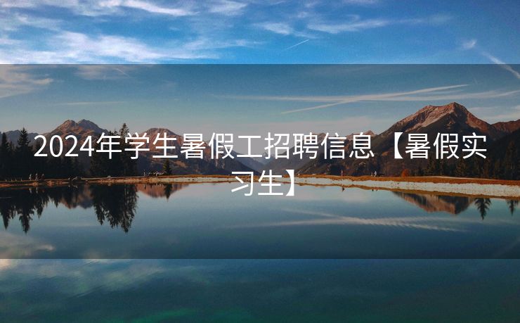 2024年学生暑假工招聘信息【暑假实习生】