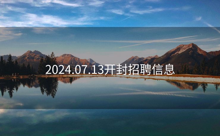 2024.07.13开封招聘信息